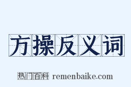 方操反义词是什么意思的图片
